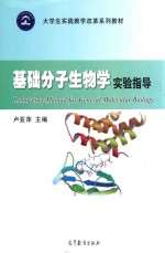 基础分子生物学实验指导