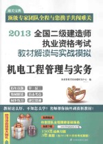 2013全国二级建造师执业资格考试教材解读与实战模拟 机电工程管理与实务