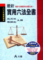 最新实用六法全书