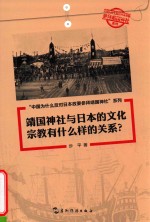 靖国神社与日本的文化 宗教有什么样的关系