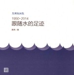 跟随水的足迹 1950-2014