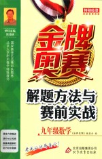 金牌奥赛解题方法与赛前实战 九年级 数学