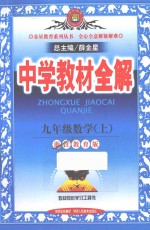 中学教材全解 九年级数学 上 浙江教育版