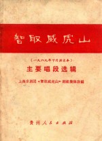 智取威虎山主要唱段选辑 一九六九年十月演出本