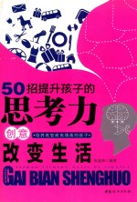 50招提升孩子的思考力 创意改变生活