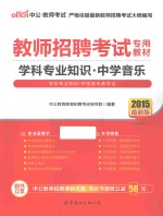 教师招聘考试专用教材 学科专业知识·中学音乐 2015最新版