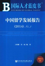 中国留学发展报告 2014 No.3