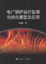 电厂锅炉运行监测与优化模型及应用