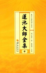 莲池大师全集 中 辑古