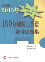 150分制初三英语备考试题集 最新版 2013年