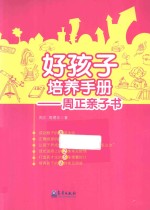 好孩子培养手册 周正亲子书