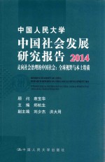 中国人民大学中国社会发展研究报告 2014 走向社会治理的中国社会 全球视野与本土特质