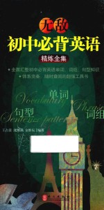 无敌初中必背英语·精炼全集