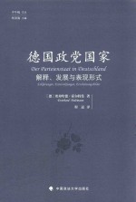 德国政党国家解释、发展与表现形式