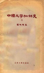 中国文学批判史 2