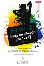 音乐达人秀 Adode Audition CC实战222例