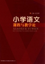 小学语文课程与教学论