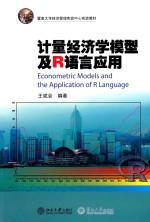 计量经济学模型及R语言应用