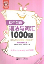 初中英语语法与词汇1000题（附详解第3版）