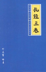 孔经三卷 学识卷 全论全释