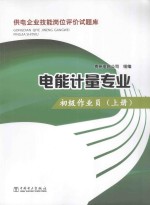 供电企业技能岗位评价试题库 电能计量专业 初级作业员 上