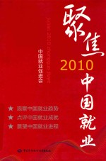 聚焦2010中国就业