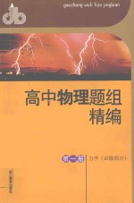 高中物理题组精编  第1册  力学（必修部分）