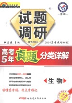 试题调研 高考5年真题分类详解 生物 十年纪念版