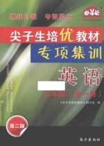 尖子生培优教材专项集训 英语 七年级 全1册