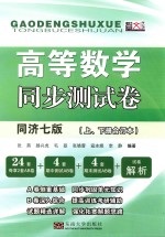 高等数学同步测试卷 同济7版 答案部分