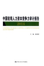 中国宏观人力资本竞争力审计报告 2014