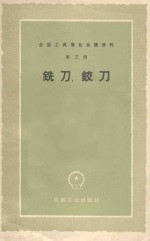 全国工具专业会议资料 第3册 铣刀、铰刀