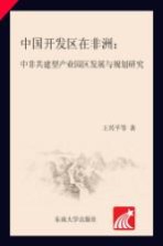 中国开发区在非洲 中非共建型产业园区发展与规划研究