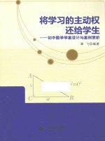 将学习的主动权还给学生 初中数学学案没计与案例赏析