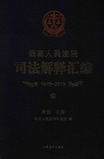 最高人民法院司法解释汇编 1949-2013 中