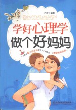 学好心理学 做个好妈妈