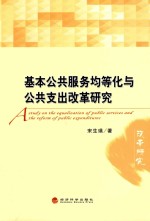 基本公共服务均等化与公共支出改革研究