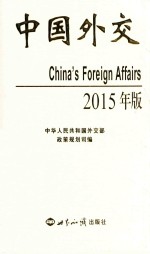 中国外交 2015年版