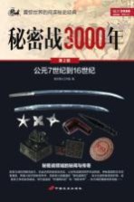 秘密战3000年 第2部 公元7世纪到16世纪