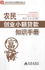 农民创业小额贷款知识手册