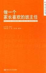 做一个家长喜欢的班主任