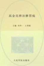 高金亮辨治脾胃病 跟国家级名老中医学治病