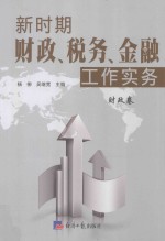 新时期财政、税务、金融工作实务 财政卷