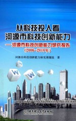 从科技投入看河源市科技创新能力 河源市科技创新能力研究报告 2006-2010