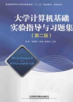 大学计算机基础实验指导与习题集 第2版