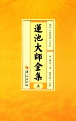 莲池大师全集 上 释经