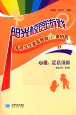 阳光校园游戏 开启学生素质教育de金钥匙 心理、团队培训