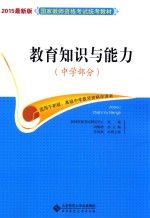 教育知识与能力 中学部分 2015最新版