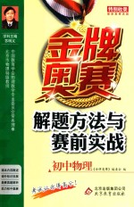 金牌奥赛解题方法与赛前实战 初中物理