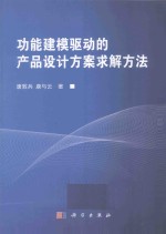 功能建模驱动的产品设计方案求解方法